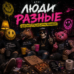 Люди разные by ATEI