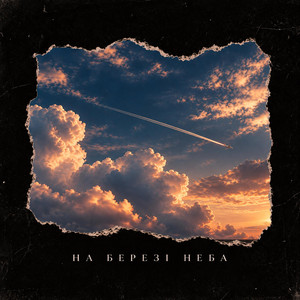 На березі неба by PORTVEYN