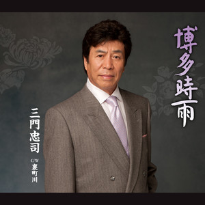 三門忠司 全曲集 - Album by Chuji Mikado | Spotify