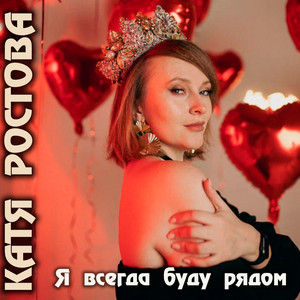 Я всегда буду рядом