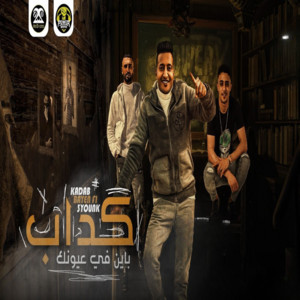 كداب باين في عيونك انك لسه شاريها by Ahmed El Dogary, 7l2olo, Omar Id