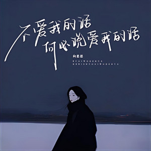 不爱我的话何必说爱我的话｜情绪R&B｜清醒心碎版｜收藏版｜越听越有故事 by 鹿小柚
