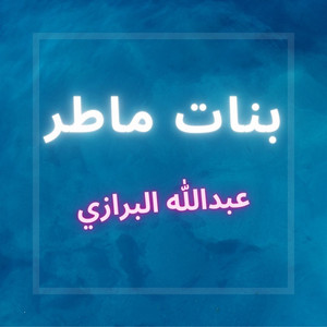 Abdullah Al Barrazi - Banat Mater