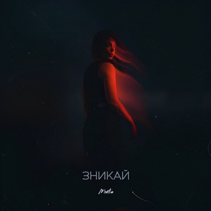 Montis — Зникай