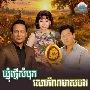 ឃ្មុំ​ផ្ញេី​សំបុក​ សោភ័ណ​មាស​បង​ by ទូច ស៊ុននិច, ឡេង ប៊ុនណាត, ផាន សុផាត