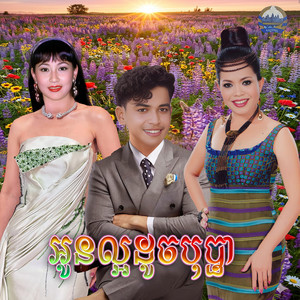 អូន​ល្អ​ដូច​បុប្ផា​ by ព្រុំ​ ស៊ីវុទ្ធី​, ហ៊ឹម ស៊ីវន, សន ចរិយា