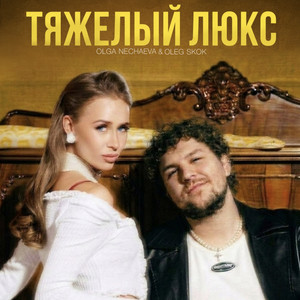 Тяжёлый люкс by Oleg Skok, Olga Nechaeva