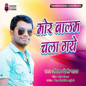 Vijay Premi Yadav - Mor Balam Chala Gaye