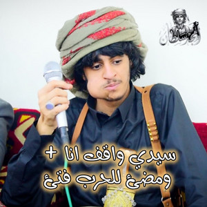 سيدي واقف انا by امجد السلطان