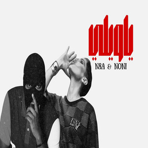 يا ويلي by NONI, N8A