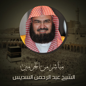 Abdul Rahman Al-Sudais - صلاه التراويح من ليلة 1 رمضان 1442هـ