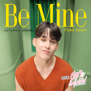 แม่ไม่ชอบ แต่ฉันชอบ (Be Mine) - เพลงประกอบซีรีส์ 