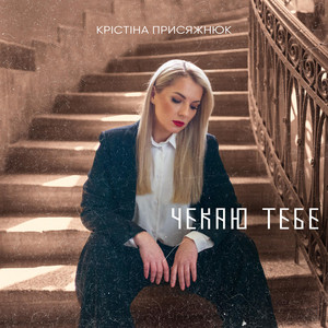 Чекаю тебе