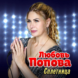 Сплетница by Любовь Попова