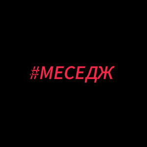 Меседж
