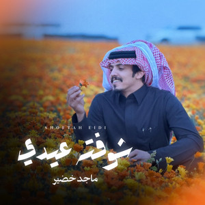 شوفته عيدي by ماجد خضير