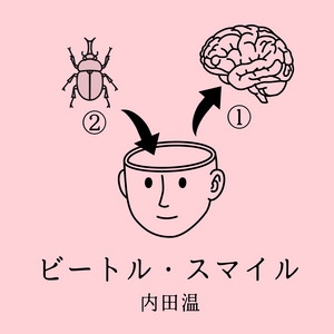 ビートル・スマイル by 内田温