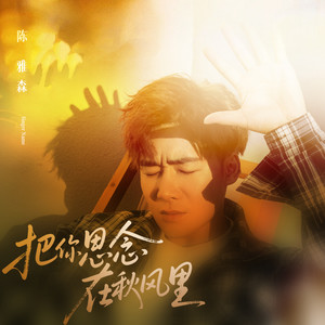 把你思念在秋风里