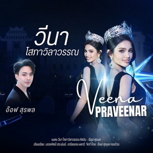 วีนา โสภาวิลาวรรณ by อ๊อฟ สุรพล