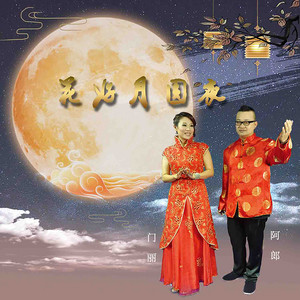 花好月圆夜 - DJ苏平版 by 门丽, 阿郎