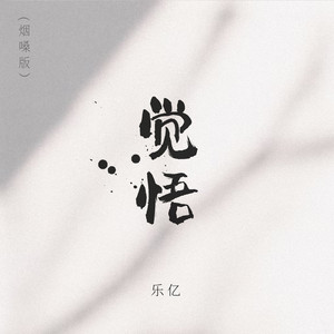 觉悟 - 烟嗓版 by 乐亿