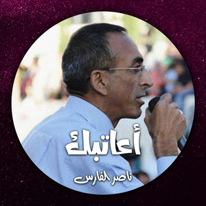 فوق ارفع ايدك by ناصر الفارس, ماهر حلبى