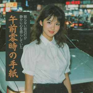 夢の蜃気楼 (Mirage of Dreams) - song and lyrics by Chisaki Yoru