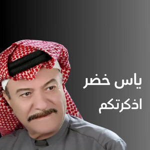 اذكرتكم by ياس خضر