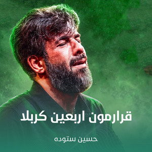 قرارمون اربعین کربلا by حسین ستوده