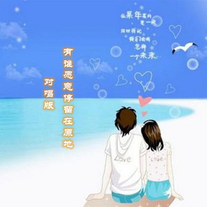 有谁愿意停留在原地 - 对唱版伴奏 by 烟圈蔓延, 沁心小筑