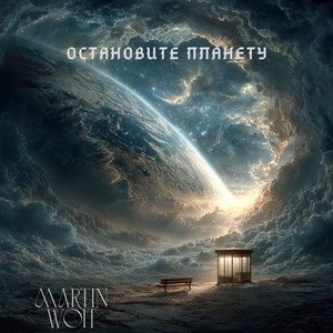 Остановите планету by MartinWoit