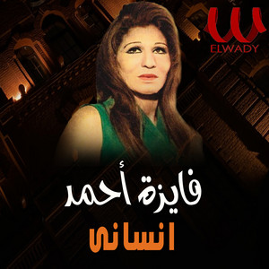 Fayza Ahmed - انساني