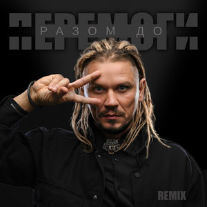 Cover art: Разом до перемоги! - Remix