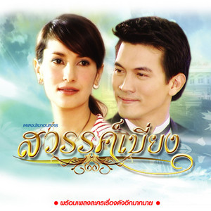 ศันสนีย์ นาคพงศ์ - คนเก่งคนดี (เพลงประกอบละคร "ทางช้างเผือก")