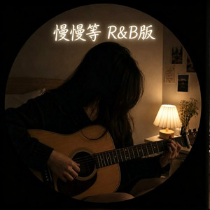 慢慢等 ｜R&B 抖音歌 完整版｜ by Alex-听听音乐