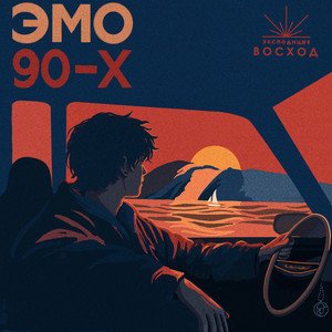 Эмо 90 by Экспедиция Восход