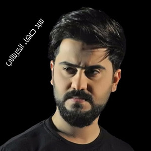 سيد صفاء الكربلائي - يا نهر وين الولد