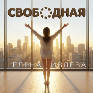 Свободная by Елена Ивлева