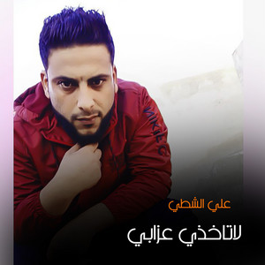 Ali shaty - لاتاخذي عزابي