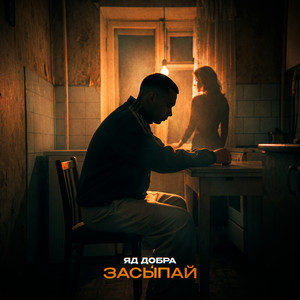 Засыпай by Яд Добра