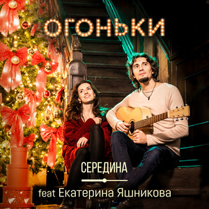 Огоньки by Середина, Екатерина Яшникова