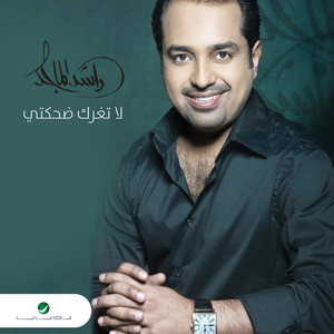 Rashed Al Majid - La Teghrek Dehketi