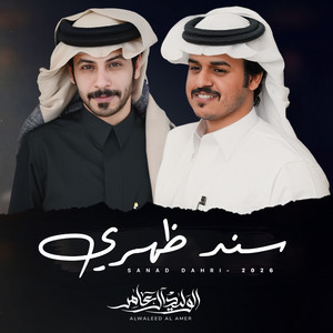 Al Waleed Al Amer - Sanad Dahri