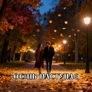 Осінь наступає by UAMusicGroup