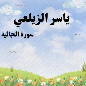 ياسر الزيلعي - سورة الجاثية