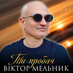 Ти пробач