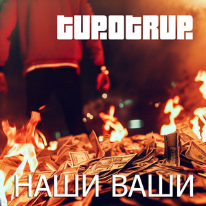 Tupotrup — Наши ваши