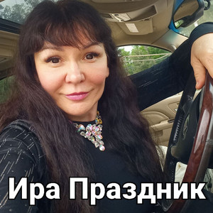 Ира Праздник - Обманная была любовь