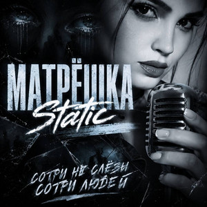 Сотри не слёзы, сотри людей by Матрёшка Static