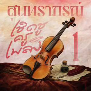 ข้องจิต by วินัย พันธุรักษ์, ทิพยวรรณ ปิ่นภิบาล
